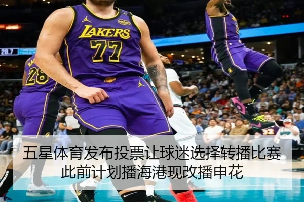 五星体育发布投票让球迷选择转播比赛此前计划播海港现改播申花