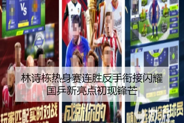 林诗栋热身赛连胜反手衔接闪耀 国乒新亮点初现锋芒